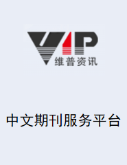 维普中文科技期刊