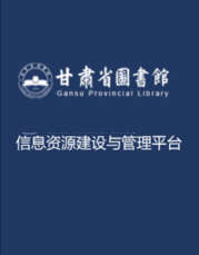 西北地方文献报纸库